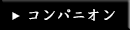 コンパニオン